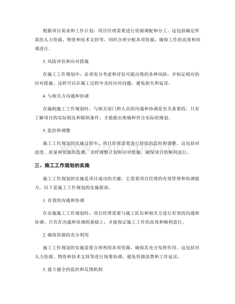 施工工作规划的编制与实施指南.docx_第2页