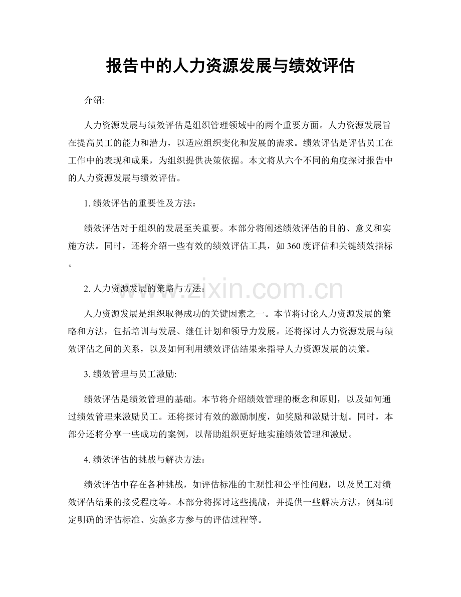 报告中的人力资源发展与绩效评估.docx_第1页