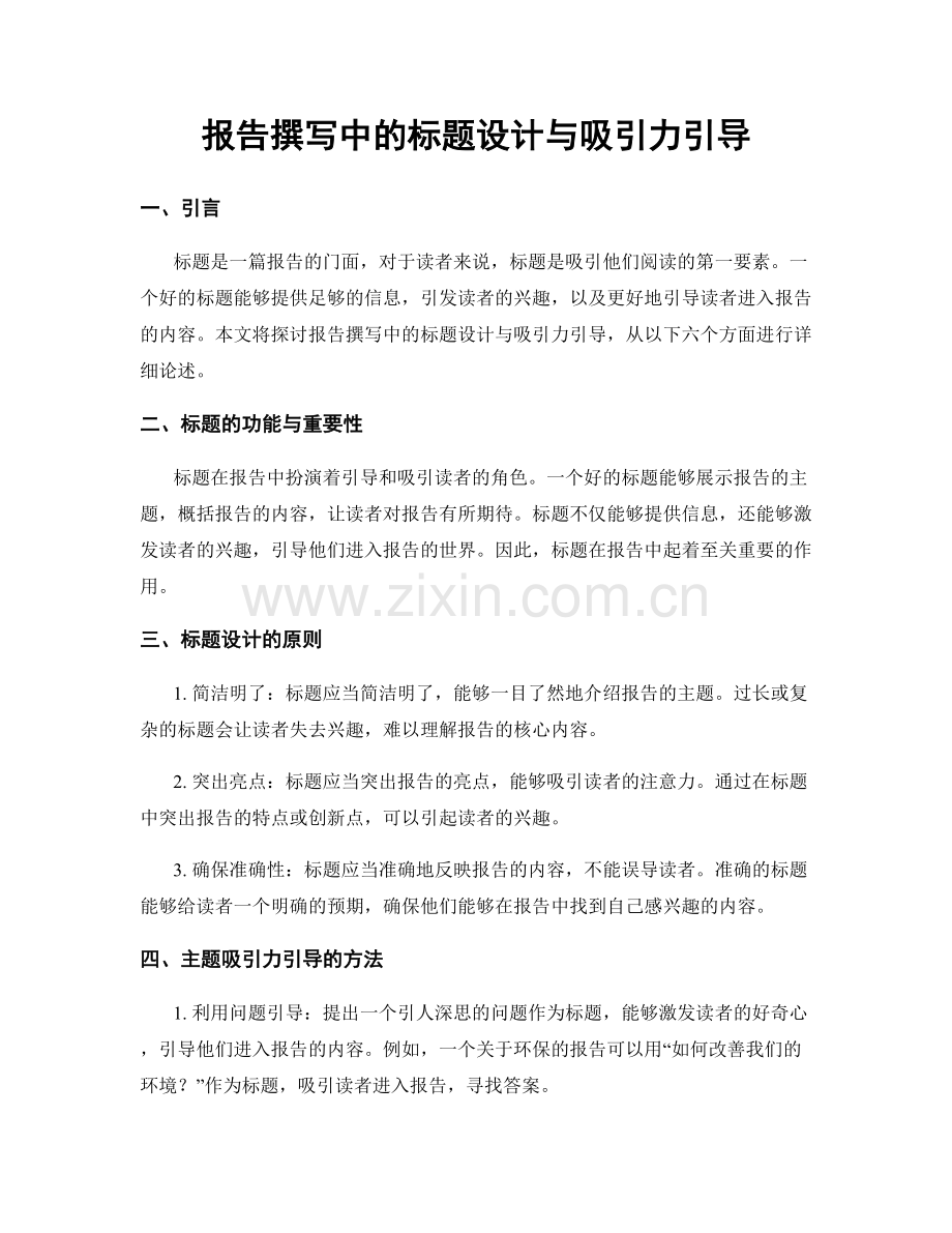 报告撰写中的标题设计与吸引力引导.docx_第1页