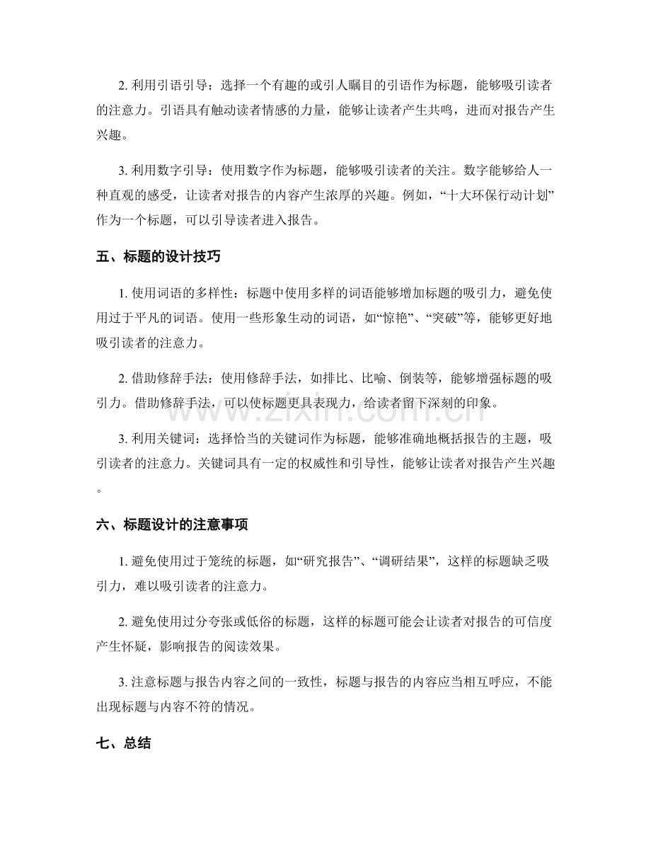 报告撰写中的标题设计与吸引力引导.docx_第2页