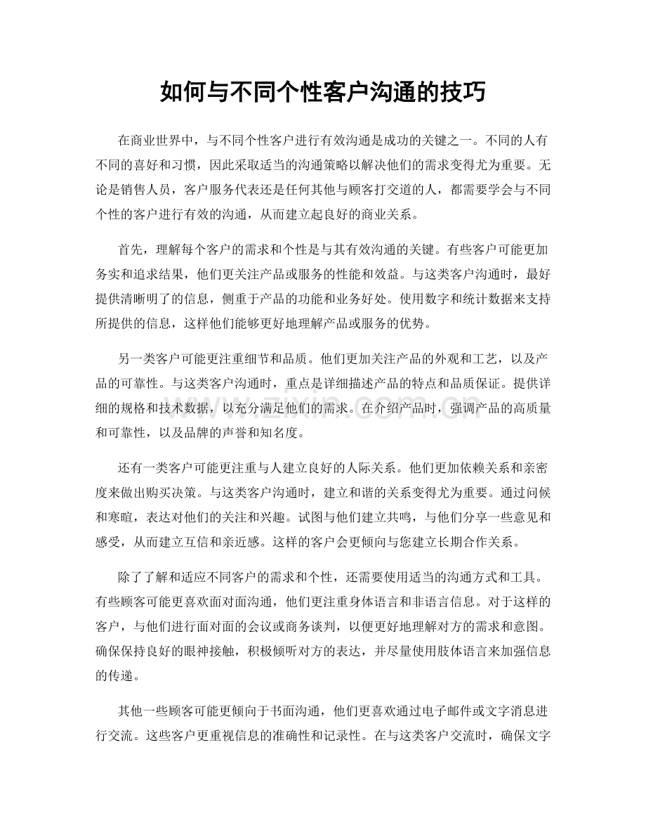 如何与不同个性客户沟通的技巧.docx_第1页