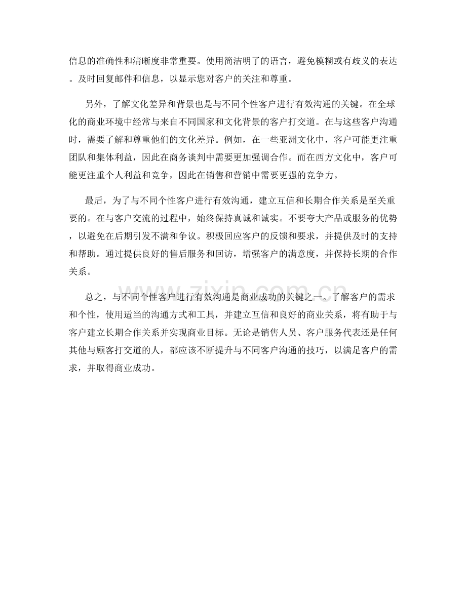 如何与不同个性客户沟通的技巧.docx_第2页