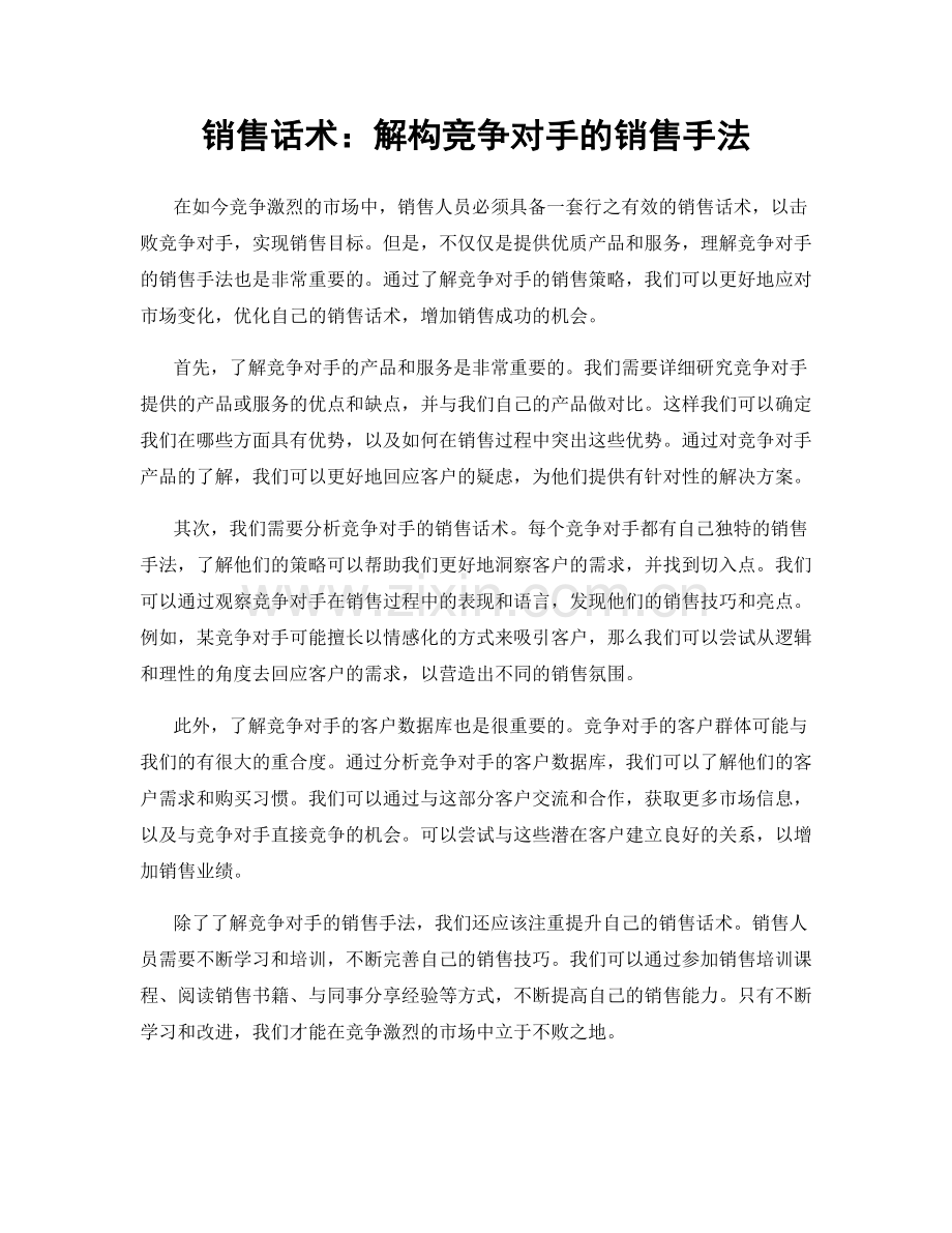 销售话术：解构竞争对手的销售手法.docx_第1页