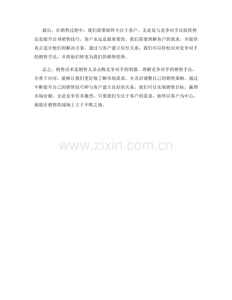 销售话术：解构竞争对手的销售手法.docx_第2页