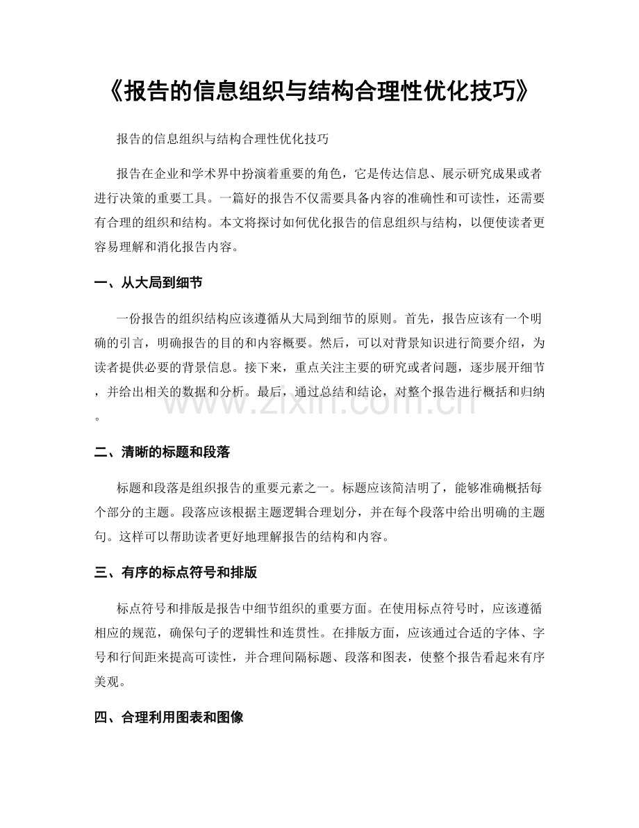 《报告的信息组织与结构合理性优化技巧》.docx_第1页