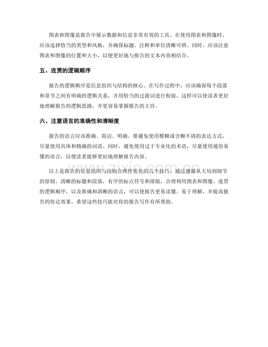 《报告的信息组织与结构合理性优化技巧》.docx_第2页