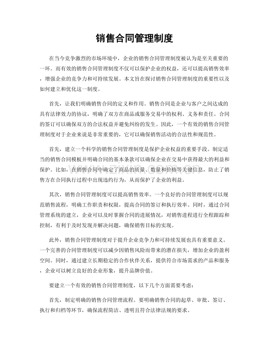 销售合同管理制度.docx_第1页