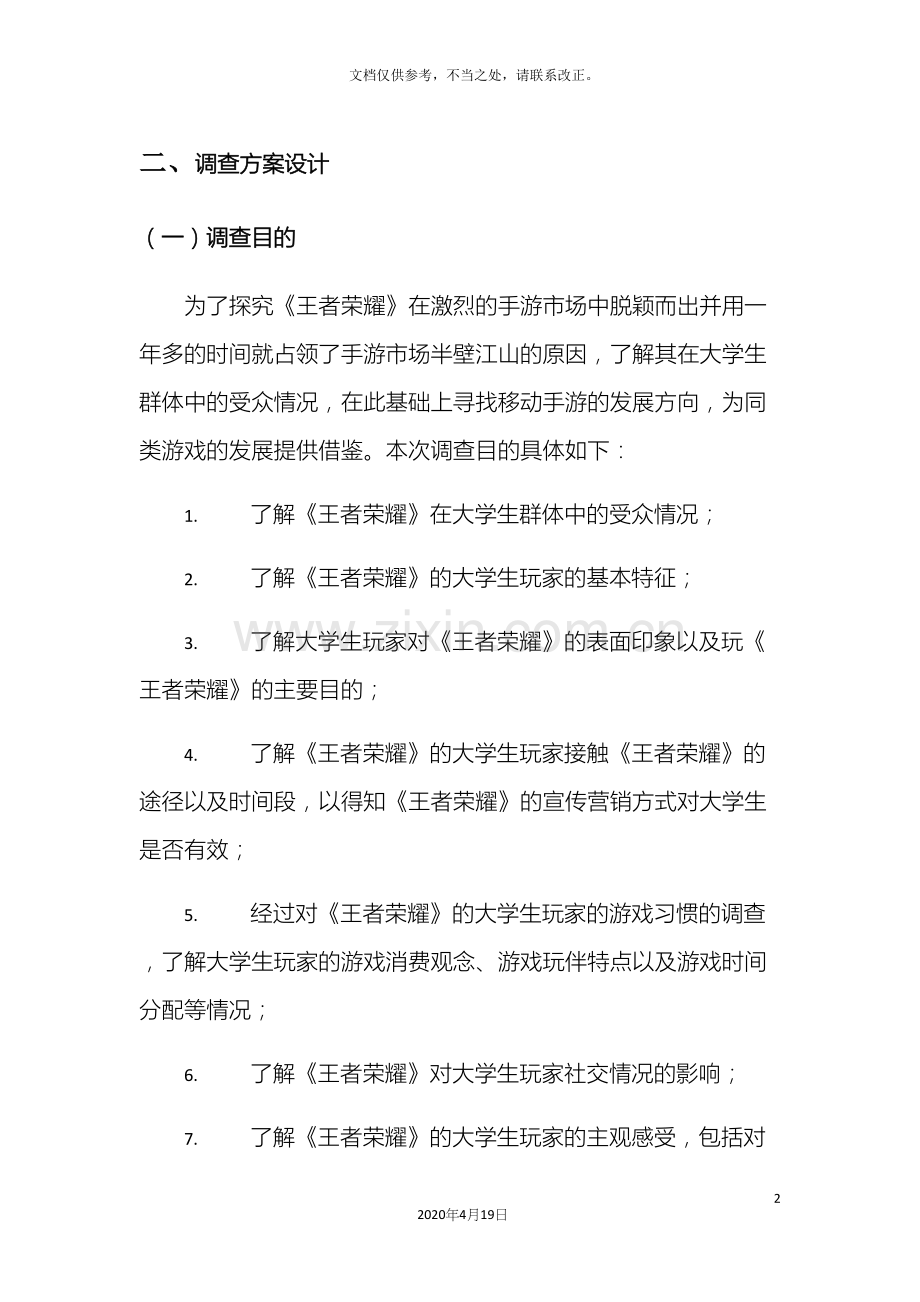 调查方案设计.docx_第2页