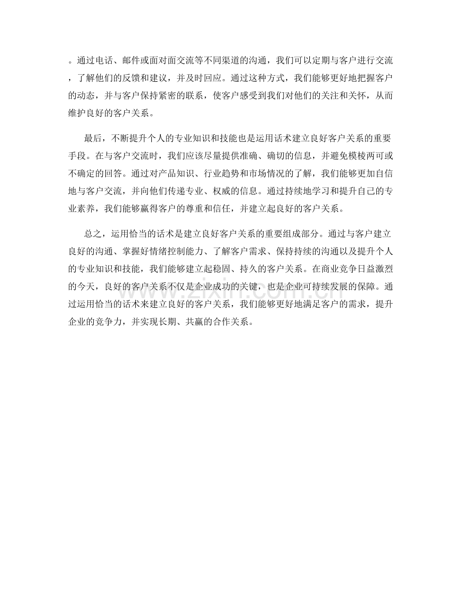 如何运用话术建立良好的客户关系.docx_第2页