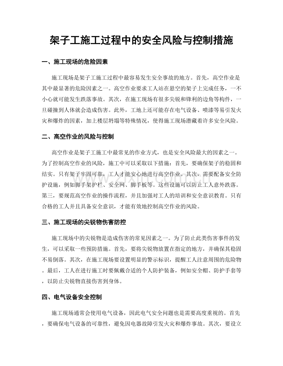 架子工施工过程中的安全风险与控制措施.docx_第1页