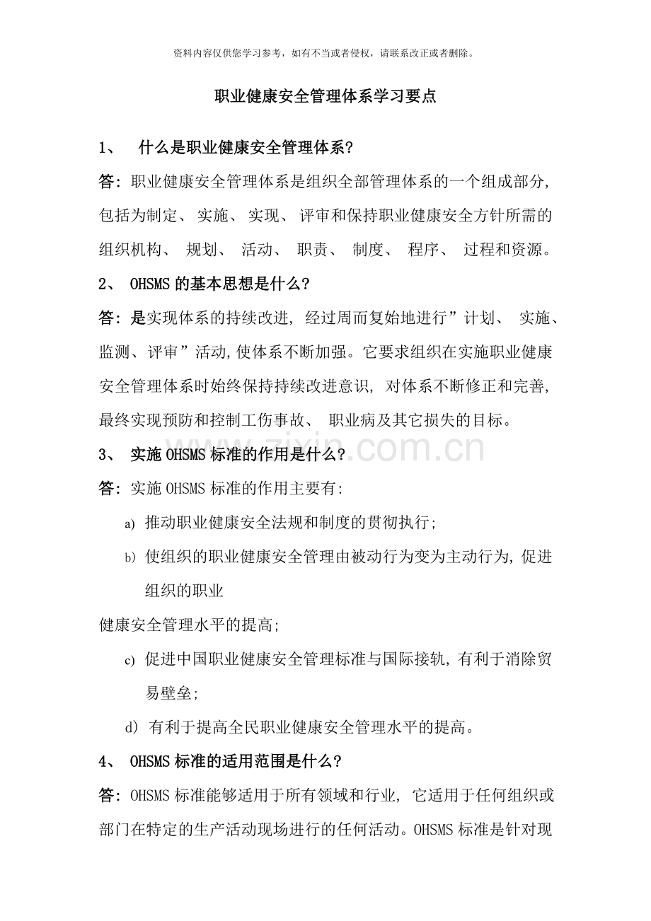 职业健康安全管理体系学习要点样本.doc_第1页