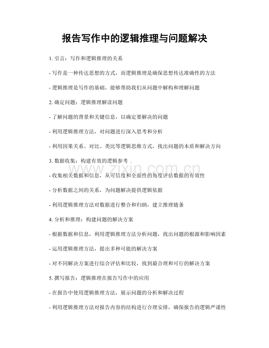 报告写作中的逻辑推理与问题解决.docx_第1页