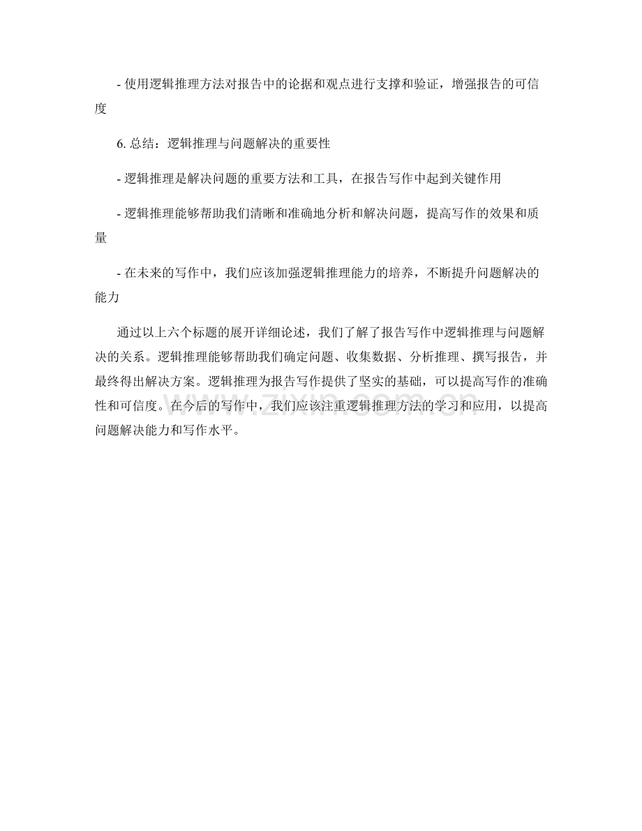 报告写作中的逻辑推理与问题解决.docx_第2页