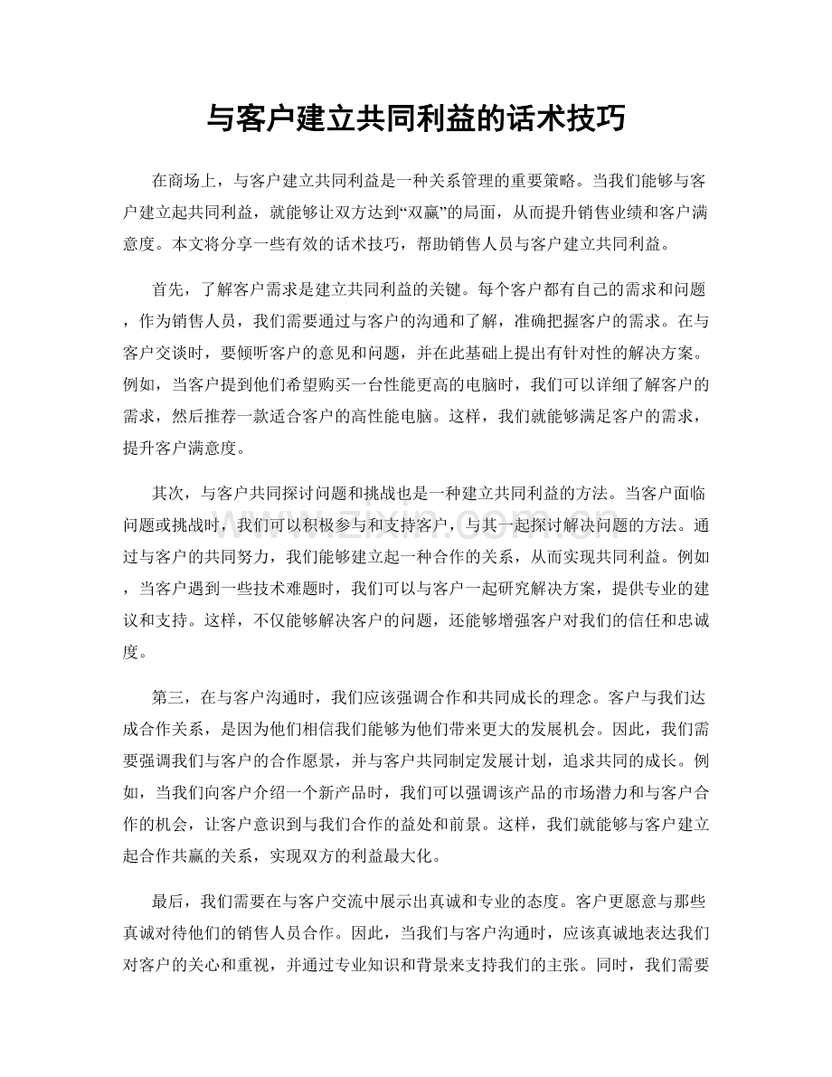 与客户建立共同利益的话术技巧.docx_第1页