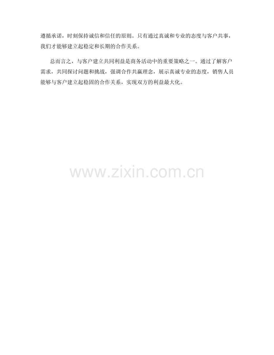 与客户建立共同利益的话术技巧.docx_第2页