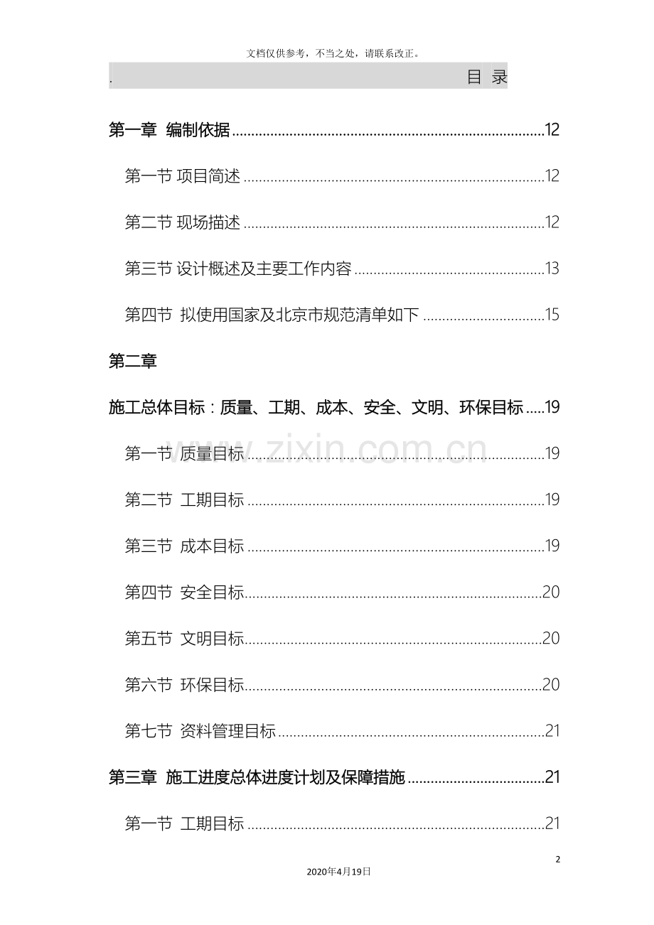 高层办公楼装修改造工程施工组织设计.doc_第2页