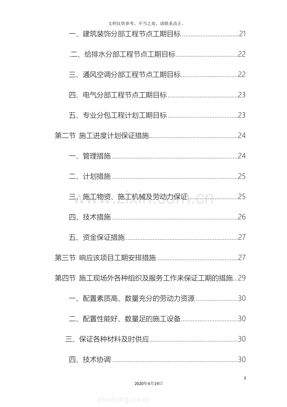 高层办公楼装修改造工程施工组织设计.doc_第3页