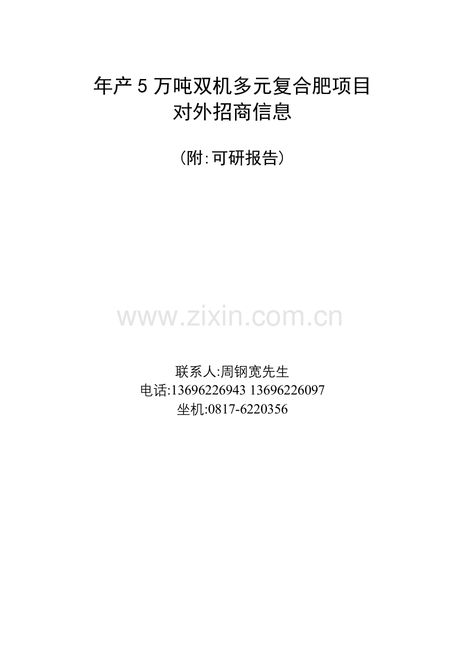 高效生物有机肥双机多元复合肥生产投资建设可行性分析论证研究报告.doc_第1页