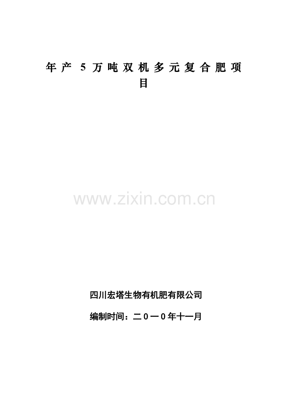 高效生物有机肥双机多元复合肥生产投资建设可行性分析论证研究报告.doc_第2页