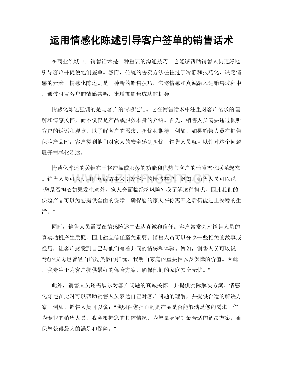 运用情感化陈述引导客户签单的销售话术.docx_第1页