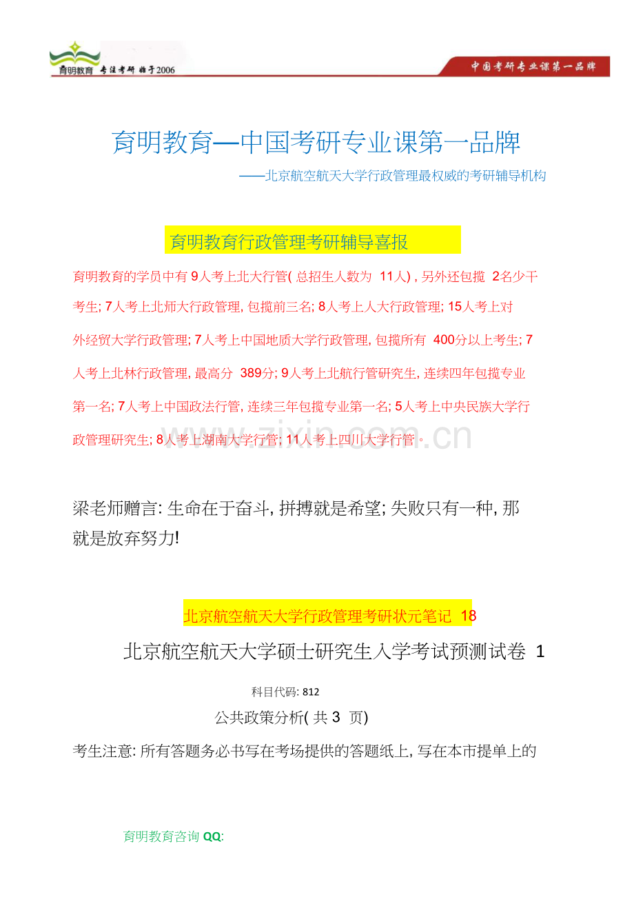 北京航空航天大学行政管理考研真题-参考书目-复试分数线-复试经验-复试真题-考研经验18.doc_第1页