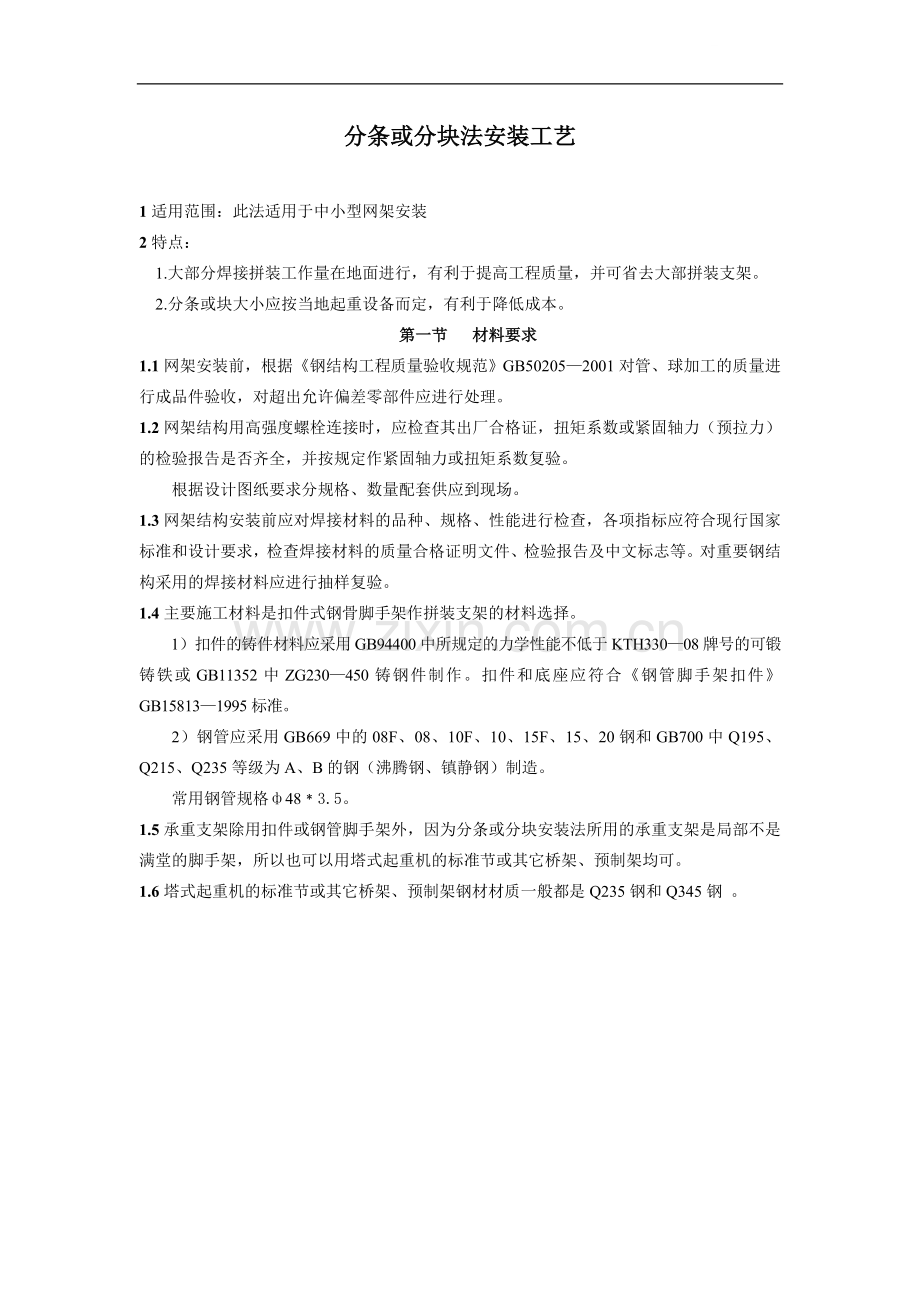 北京市钢结构工程分条或分块法安装工艺标准.doc_第1页