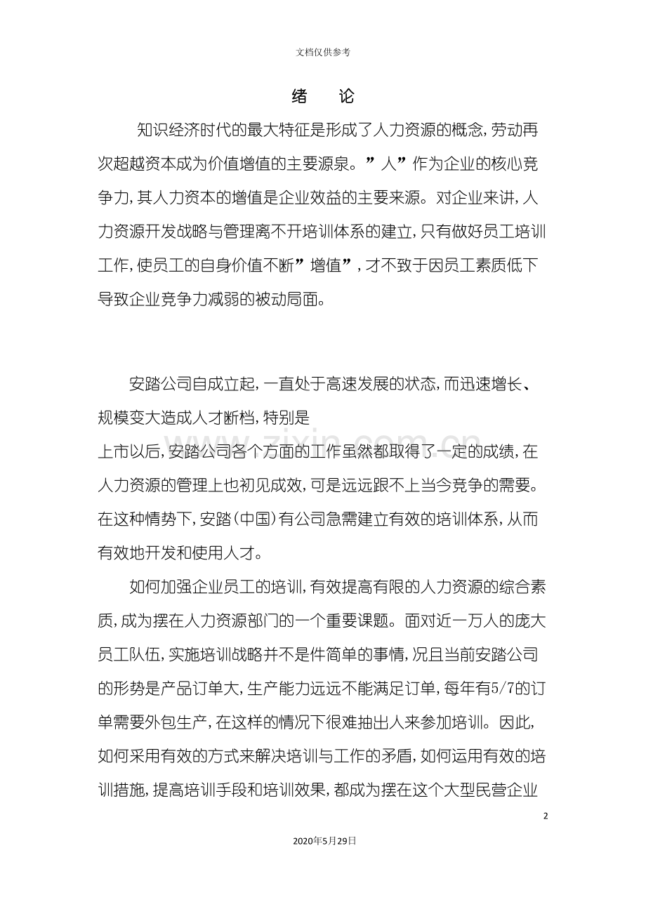 安踏公司员工培训体系的构建.doc_第2页