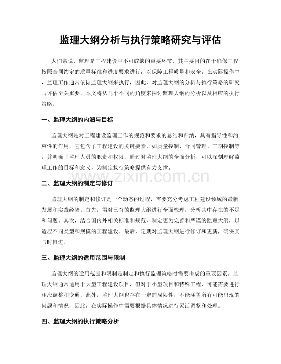 监理大纲分析与执行策略研究与评估.docx_第1页