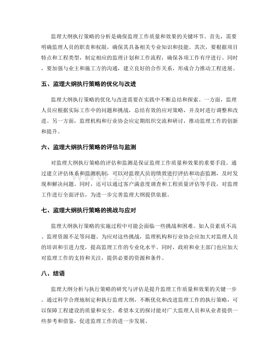 监理大纲分析与执行策略研究与评估.docx_第2页