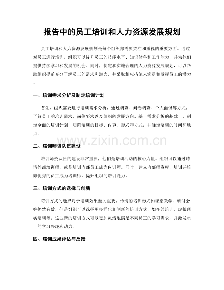 报告中的员工培训和人力资源发展规划.docx_第1页