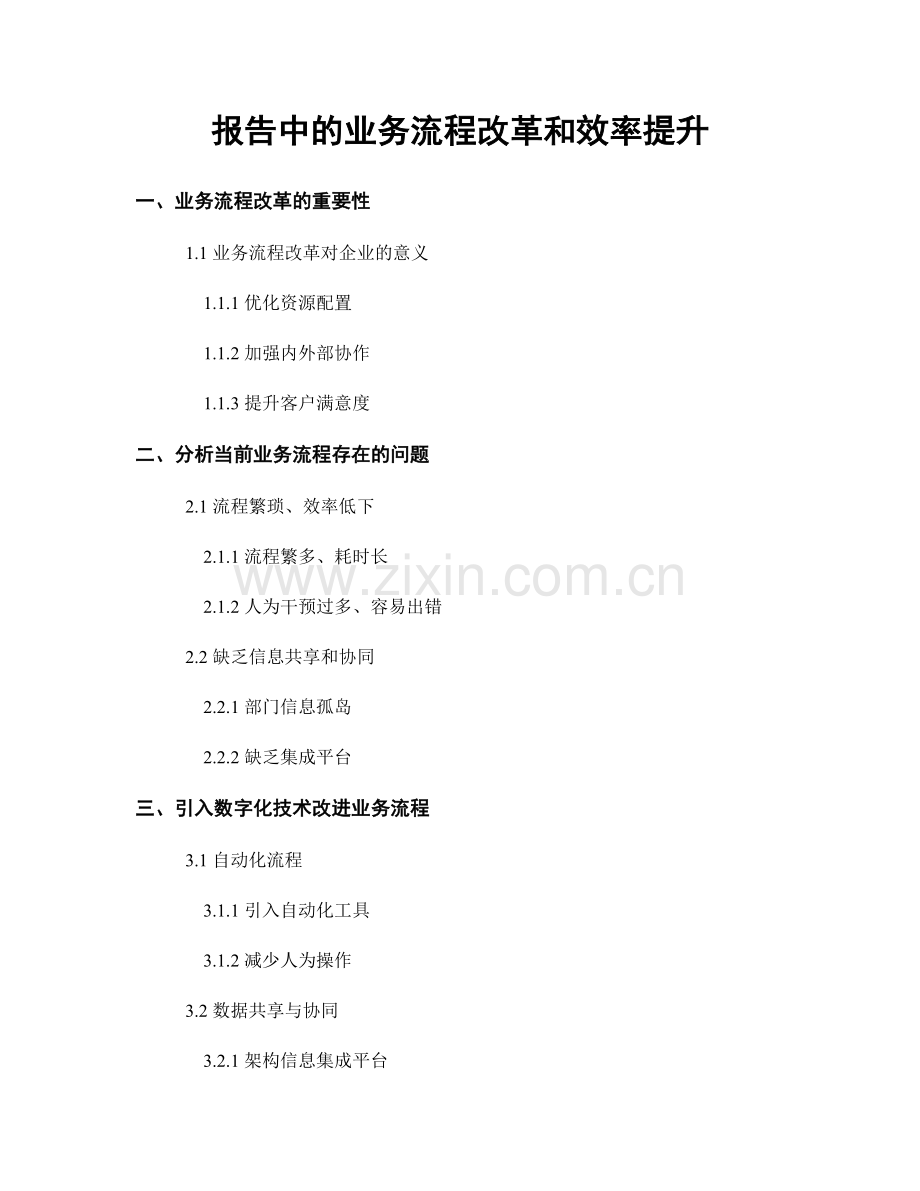 报告中的业务流程改革和效率提升.docx_第1页