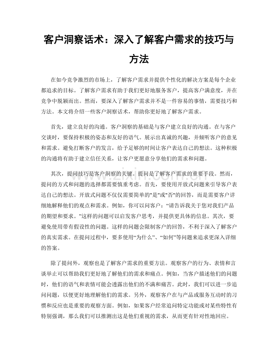 客户洞察话术：深入了解客户需求的技巧与方法.docx_第1页