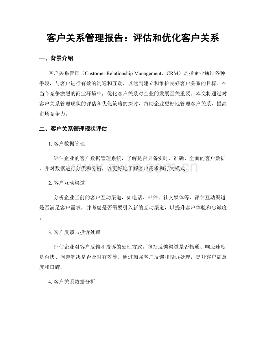 客户关系管理报告：评估和优化客户关系.docx_第1页