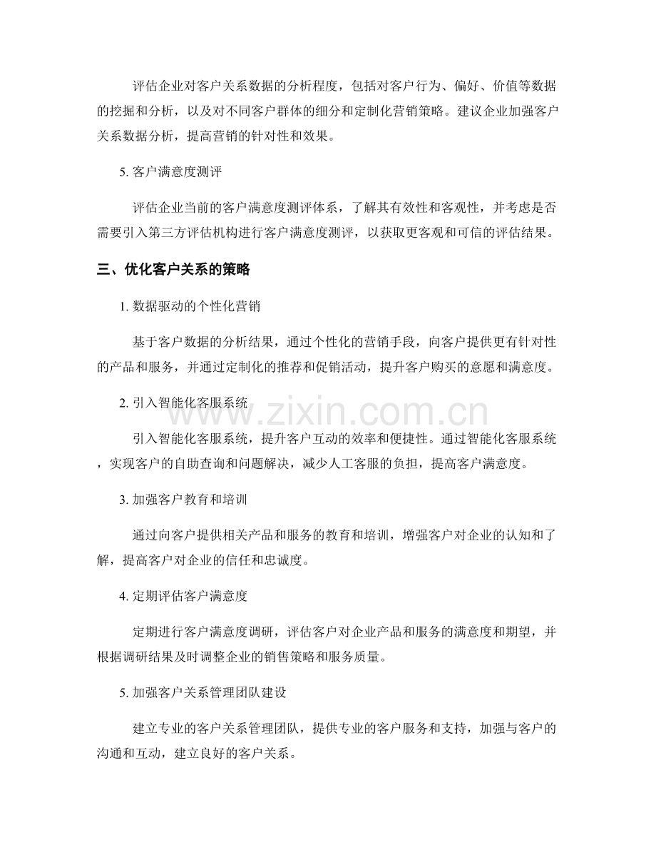 客户关系管理报告：评估和优化客户关系.docx_第2页