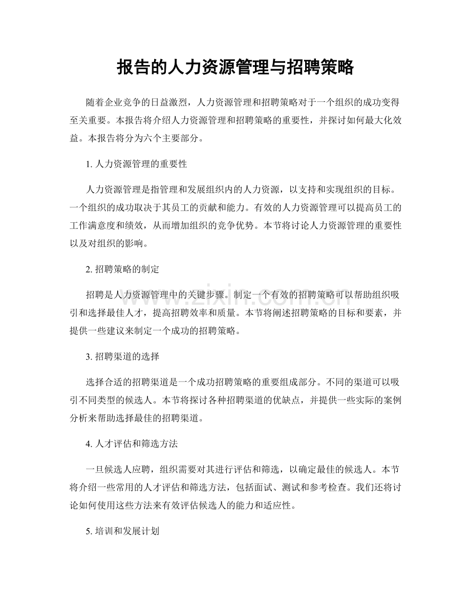 报告的人力资源管理与招聘策略.docx_第1页