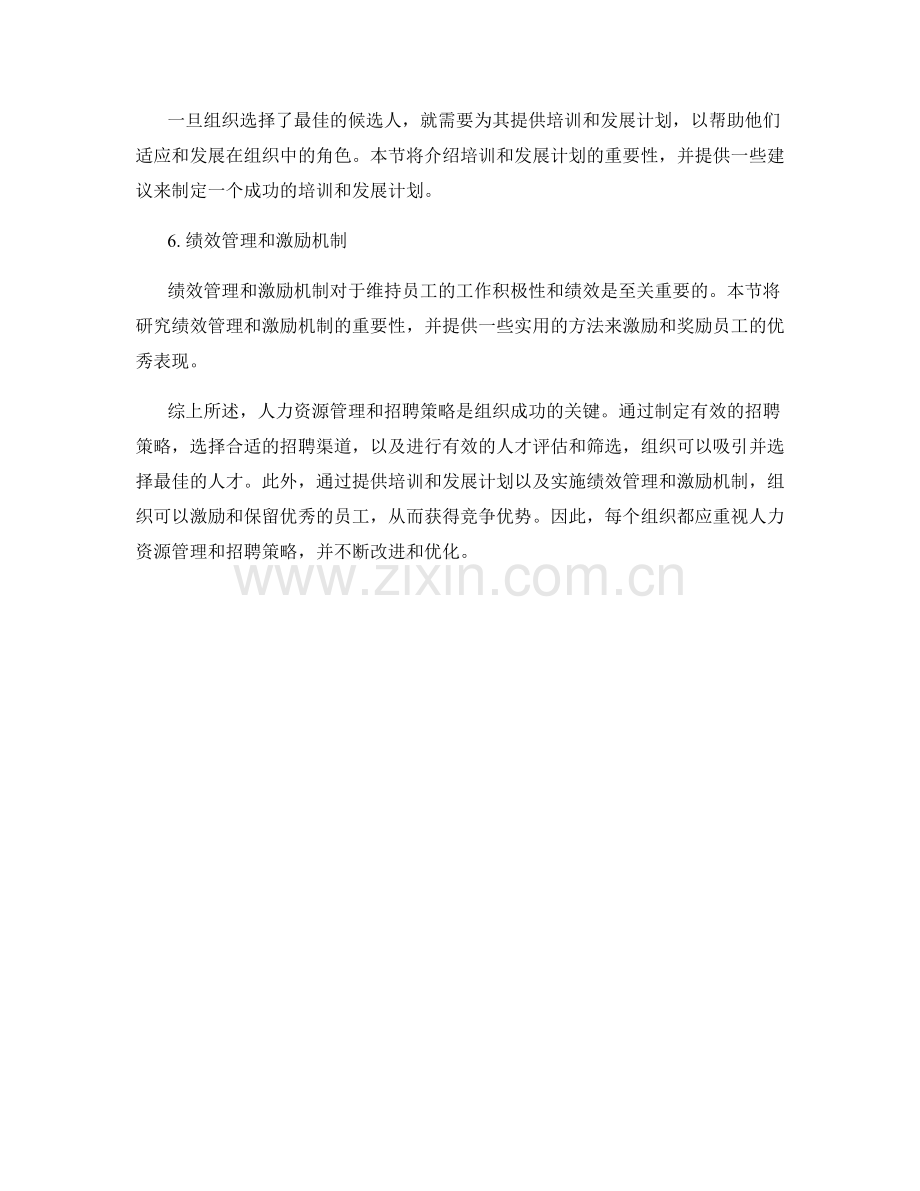 报告的人力资源管理与招聘策略.docx_第2页