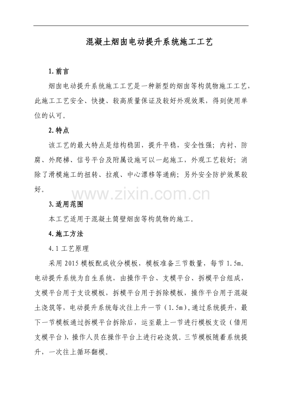 电动提升系统烟囱水塔施工工艺.doc_第1页