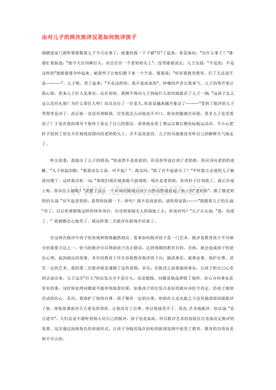 由对儿子的两次批评反思如何批评孩子.doc_第1页