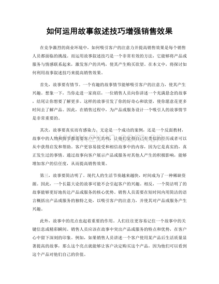 如何运用故事叙述技巧增强销售效果.docx_第1页