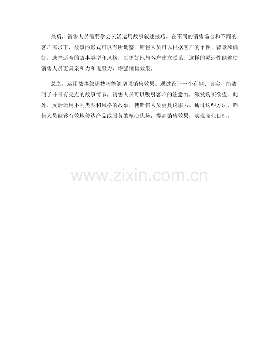 如何运用故事叙述技巧增强销售效果.docx_第2页