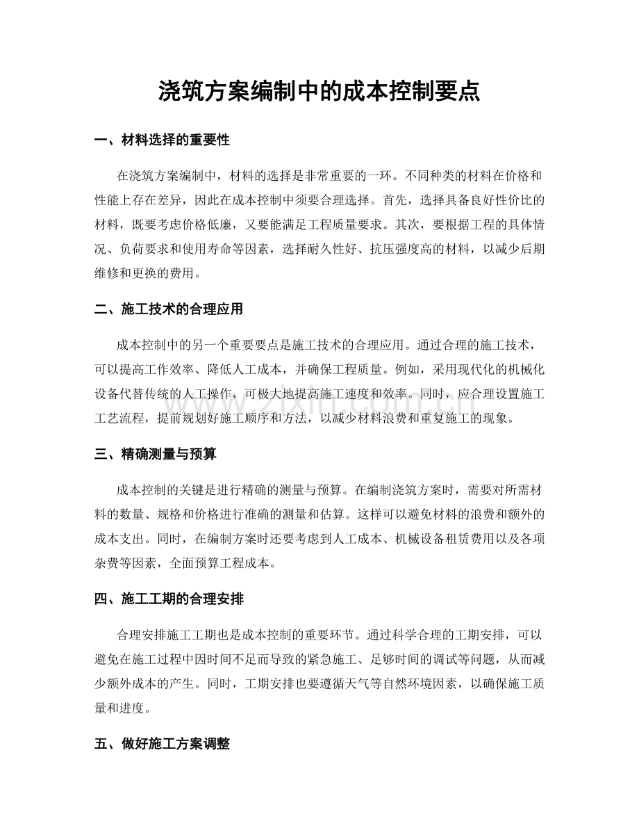 浇筑方案编制中的成本控制要点.docx_第1页