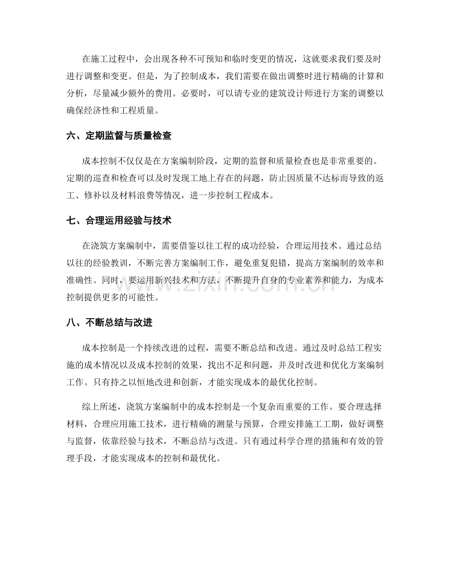 浇筑方案编制中的成本控制要点.docx_第2页