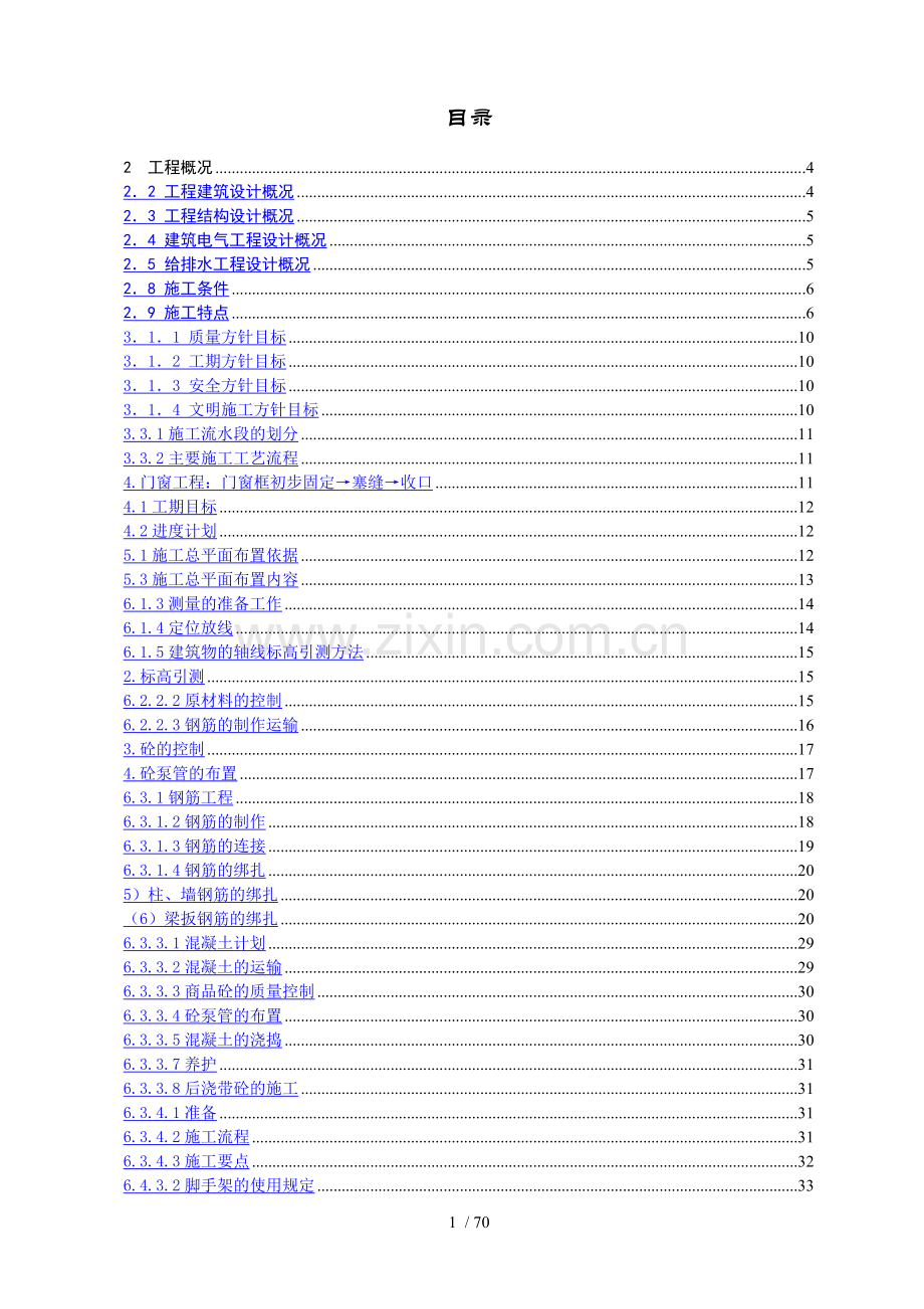 四季花城四期#楼工程施工组织设计.doc_第1页