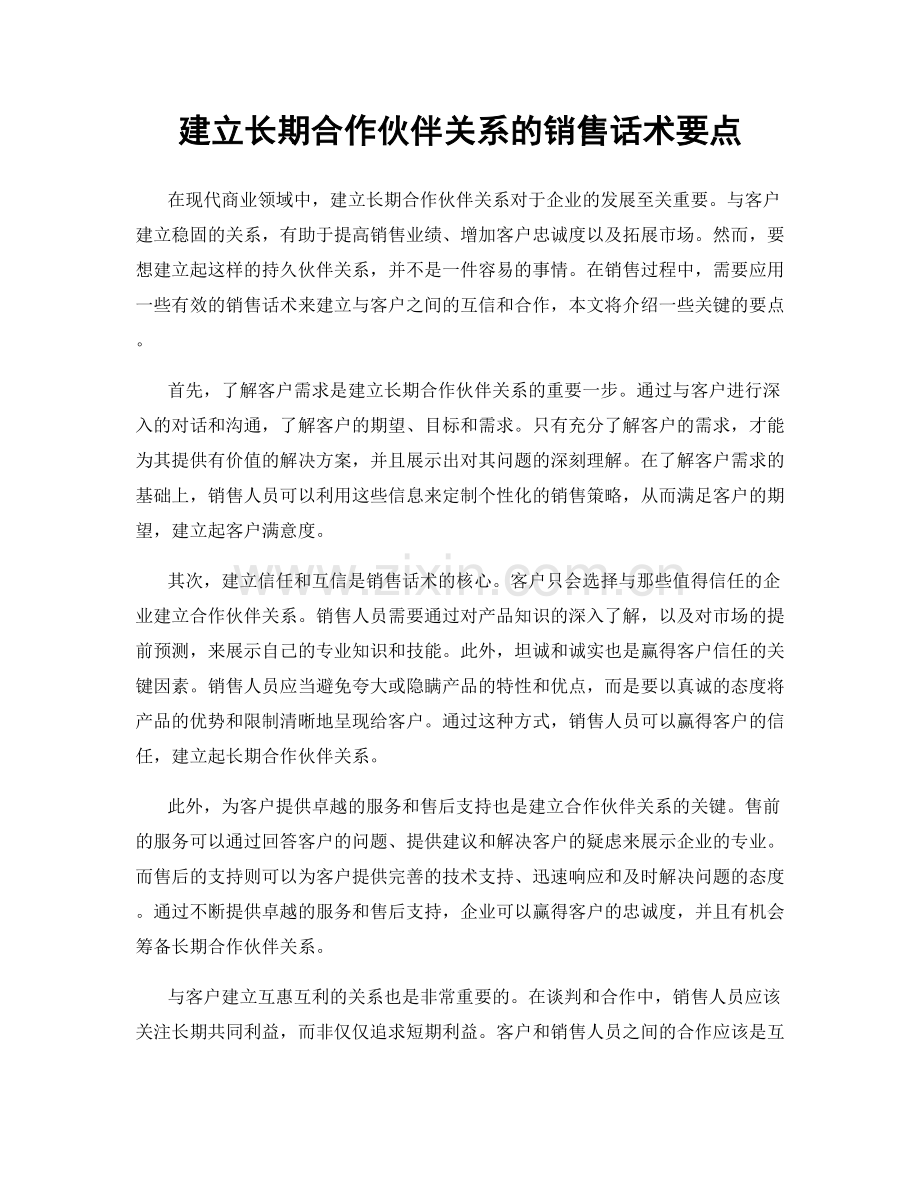 建立长期合作伙伴关系的销售话术要点.docx_第1页