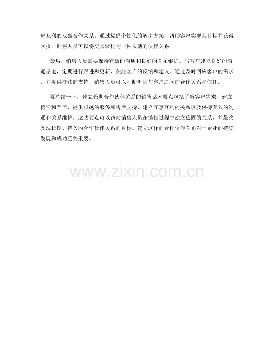 建立长期合作伙伴关系的销售话术要点.docx_第2页