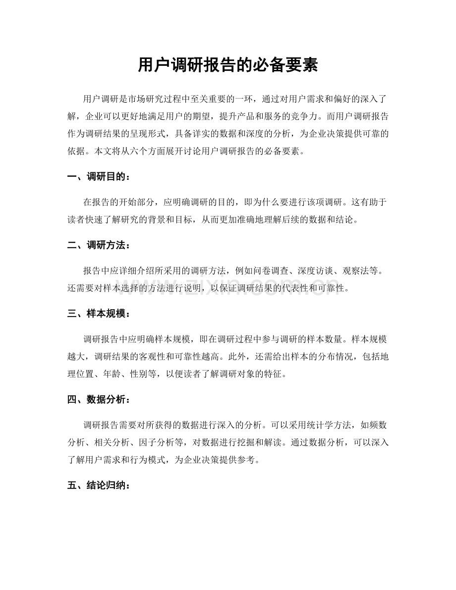 用户调研报告的必备要素.docx_第1页