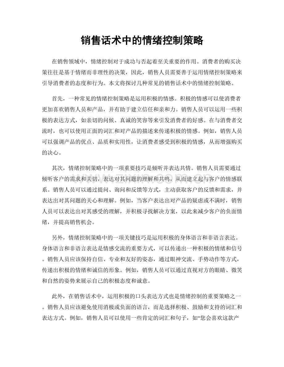 销售话术中的情绪控制策略.docx_第1页