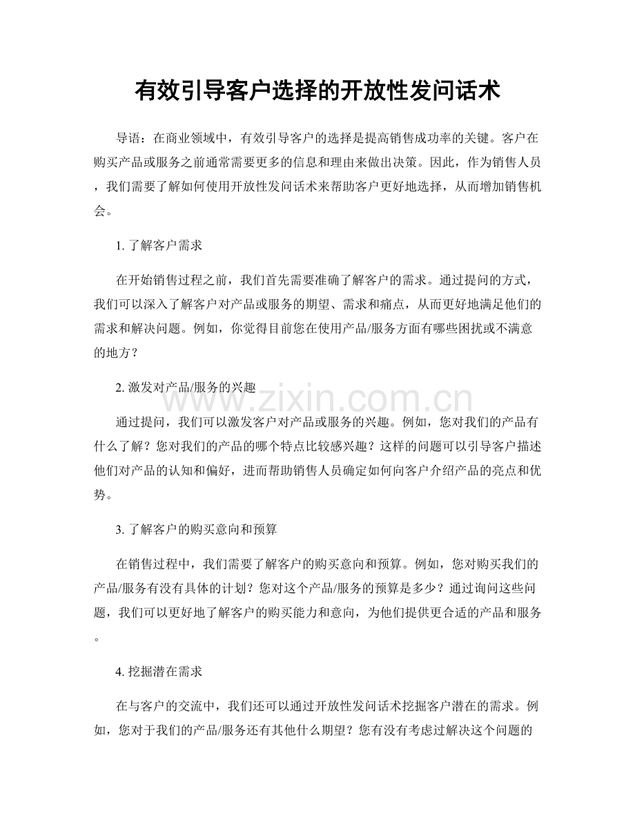 有效引导客户选择的开放性发问话术.docx_第1页