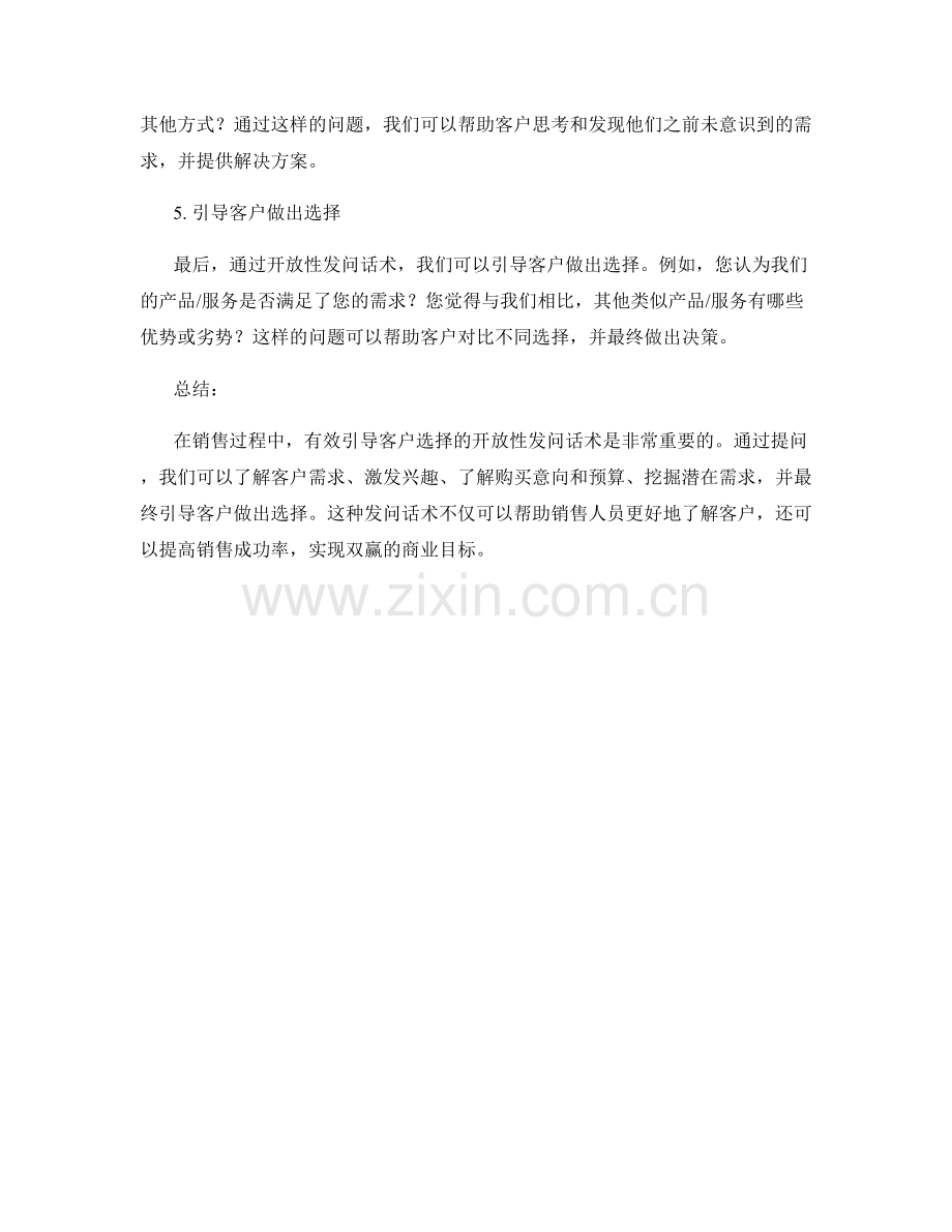 有效引导客户选择的开放性发问话术.docx_第2页