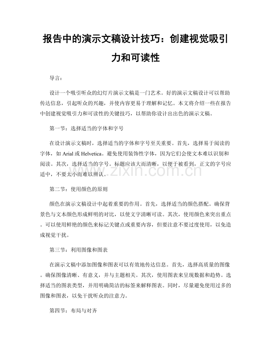 报告中的演示文稿设计技巧：创建视觉吸引力和可读性.docx_第1页